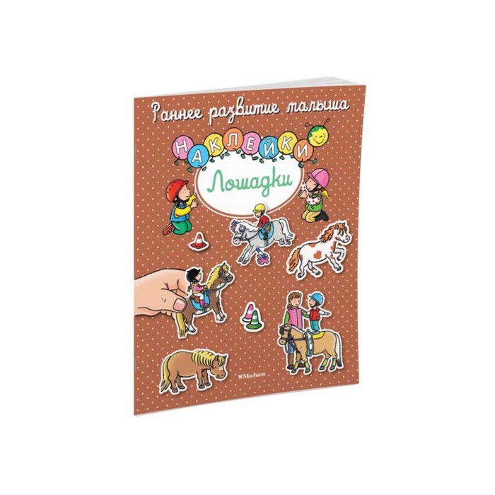 Раннее развитие малыша. Лошадки (с наклейками).