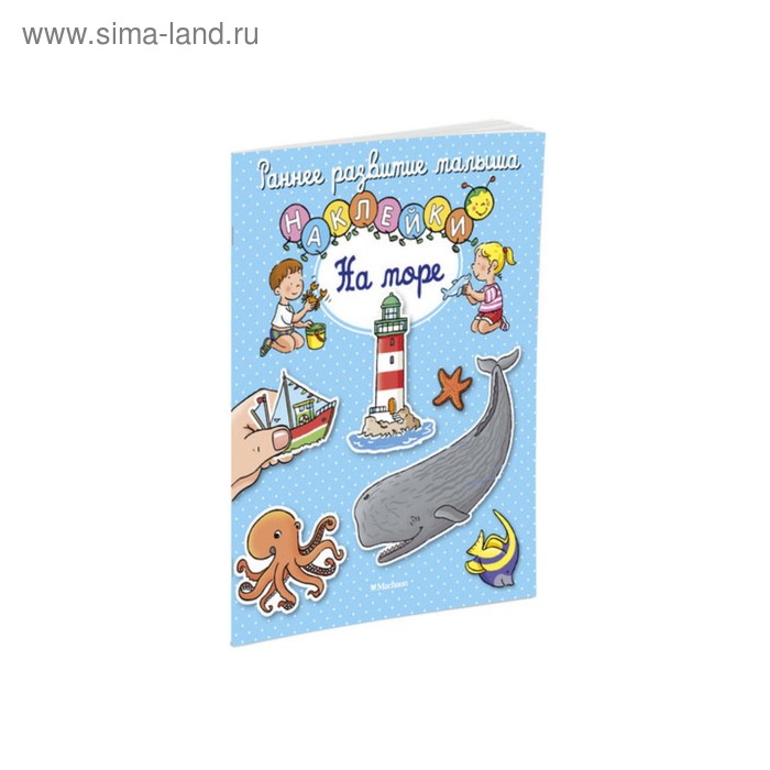 

На море (с наклейками)