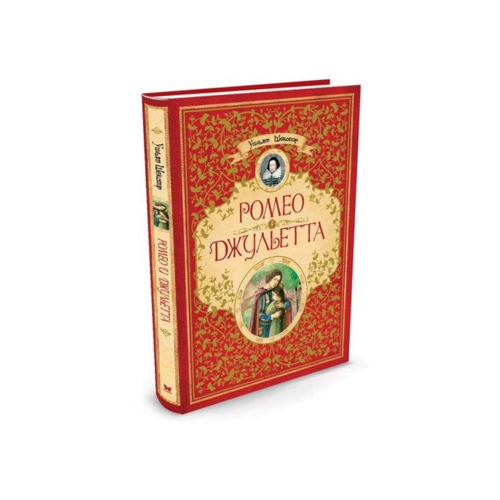 Шедевры детской литературы. Ромео и Джульетта. Шекспир У.
