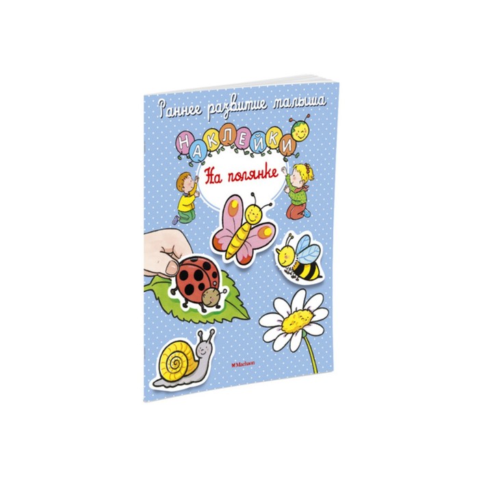 Раннее развитие малыша. На полянке (с наклейками).