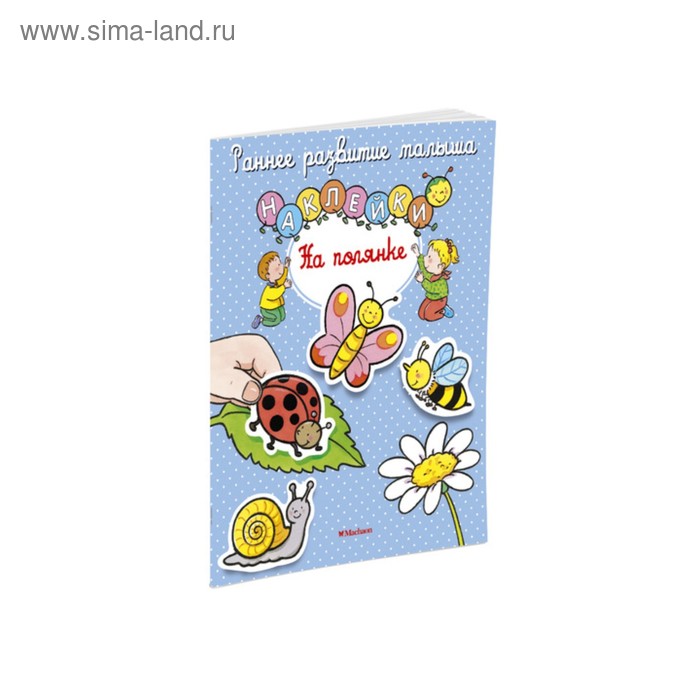 На полянке (с наклейками)