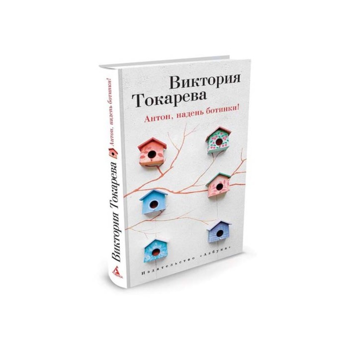 Виктория Токарева и Марианна Гончарова (т/о). Антон, надень ботинки!. Токарева В.