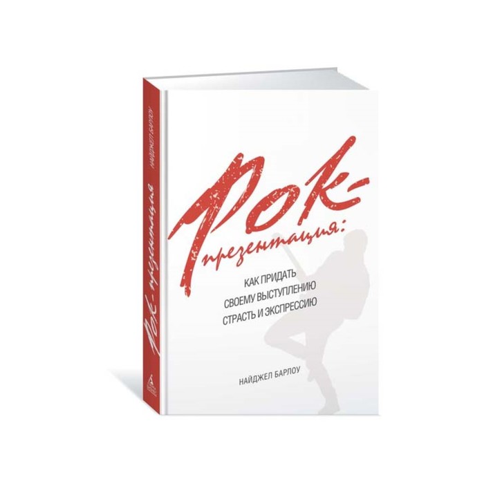 Рок-презентация: как придать своему выступлению страсть и экспрессию. Барлоу Н.