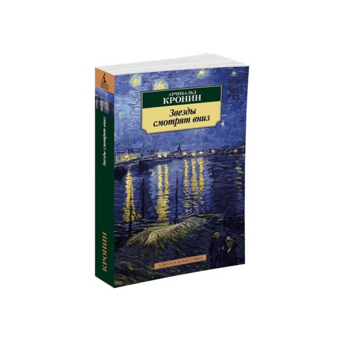 Азбука-Классика (мягк/обл). Звезды смотрят вниз. Кронин А.