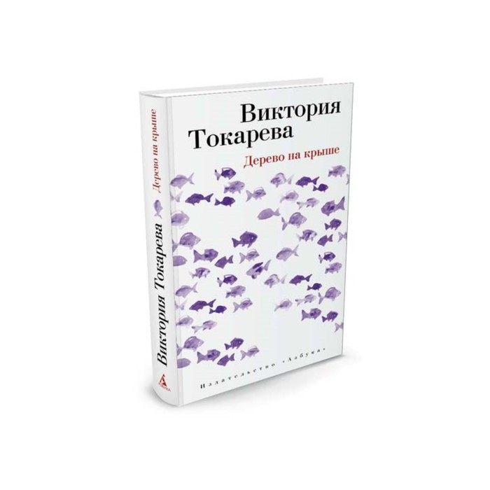 Виктория Токарева и Марианна Гончарова (т/о). Дерево на крыше. Токарева В.