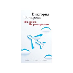 

Виктория Токарева и Марианна Гончарова (т/о). Извинюсь. Не расстреляют. Токарева В.