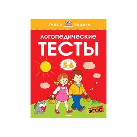 

Логопедические тесты: для детей 5-6 лет. Земцова О. Н.