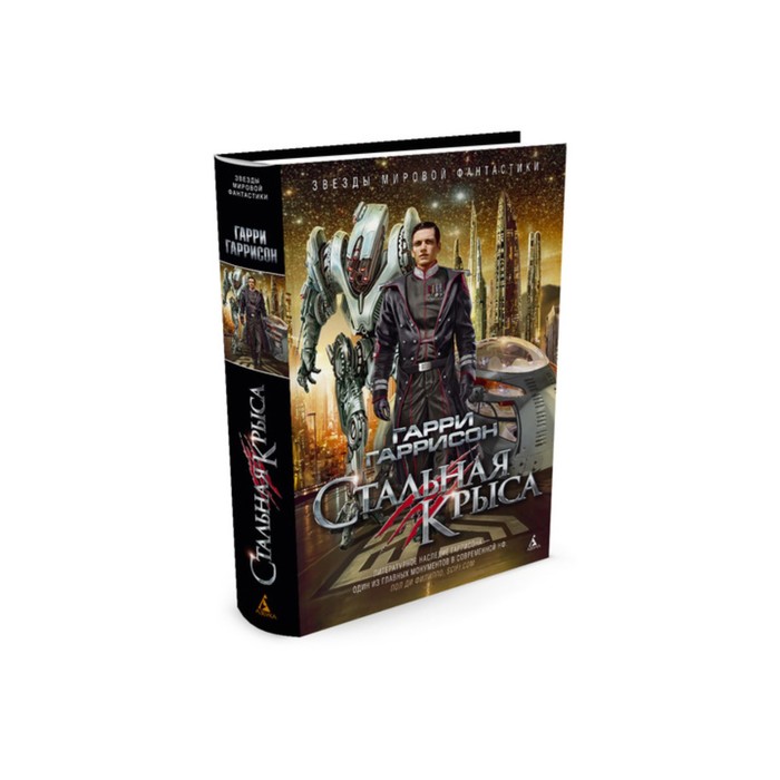 Звезды мировой фантастики. Стальная Крыса. Гаррисон Г.