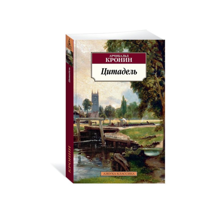 Азбука-Классика (мягк/обл). Цитадель. Кронин А.