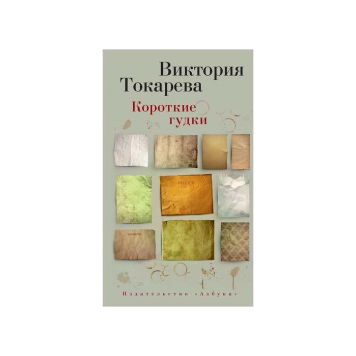 Виктория Токарева и Марианна Гончарова (т/о). Короткие гудки. Токарева В.