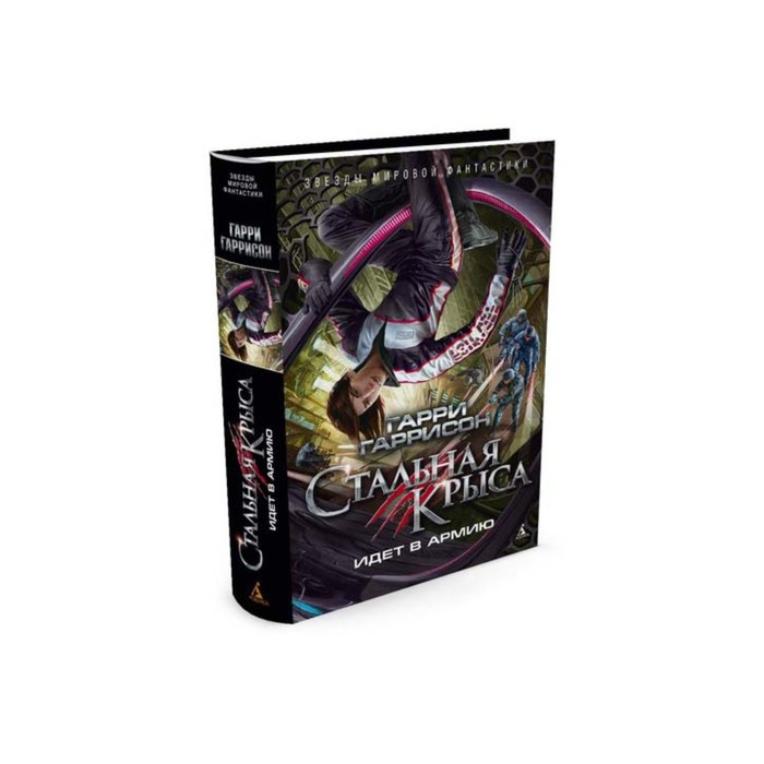 Звезды мировой фантастики. Стальная Крыса идет в армию. Гаррисон Г.