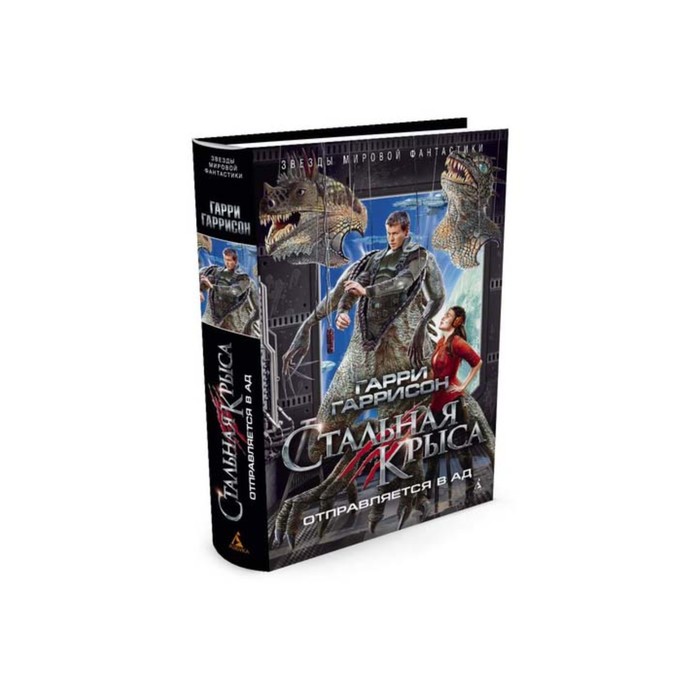 Звезды мировой фантастики. Стальная Крыса отправляется в ад. Гаррисон Г.