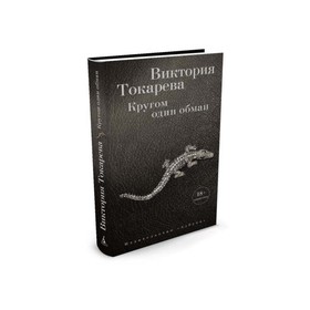 

Кругом один обман. Токарева В.