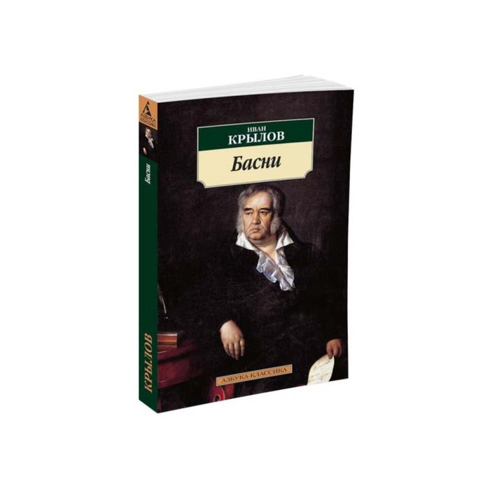 Азбука-Классика (мягк/обл). Басни. Крылов И.