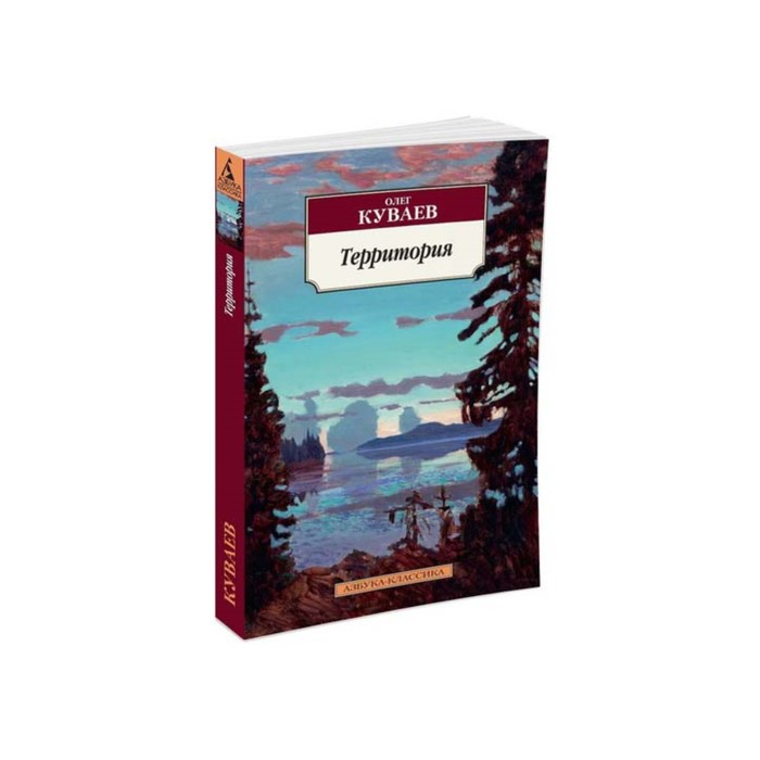 Азбука-Классика (мягк/обл). Территория. Куваев О.