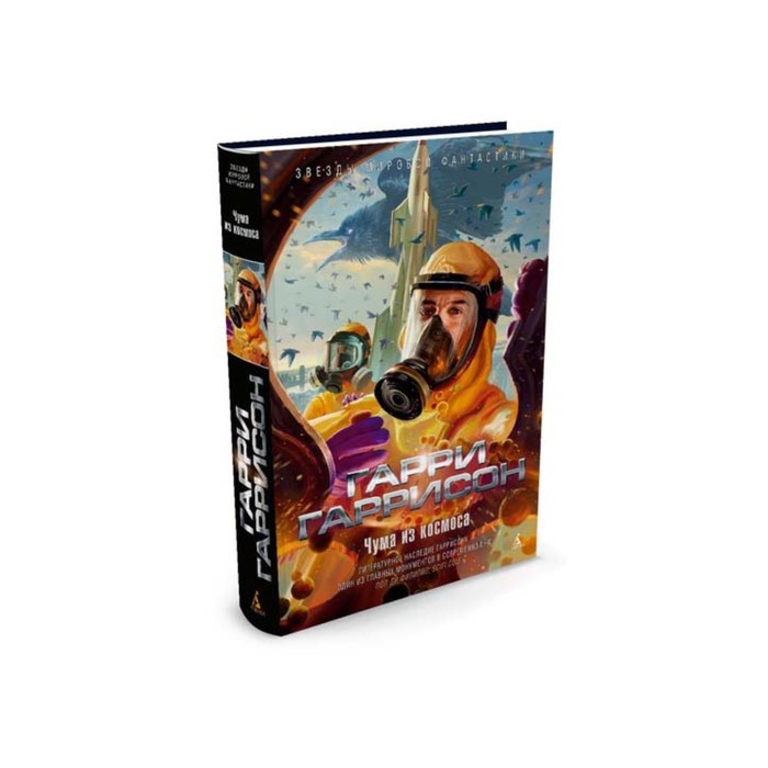 Звезды мировой фантастики. Чума из космоса. Гаррисон Г.