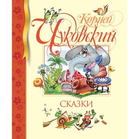 

Сказки. Чуковский К. И.