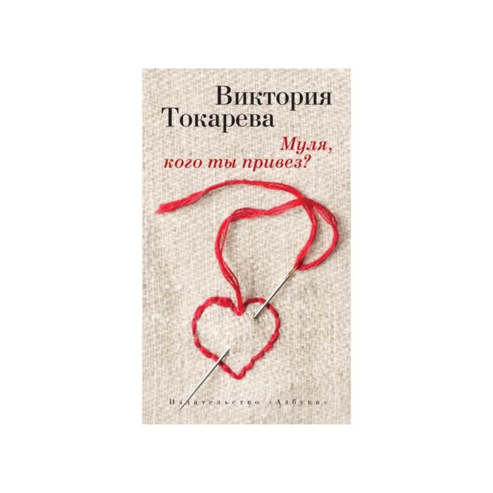 Виктория Токарева и Марианна Гончарова (т/о). Муля, кого ты привез?. Токарева В.