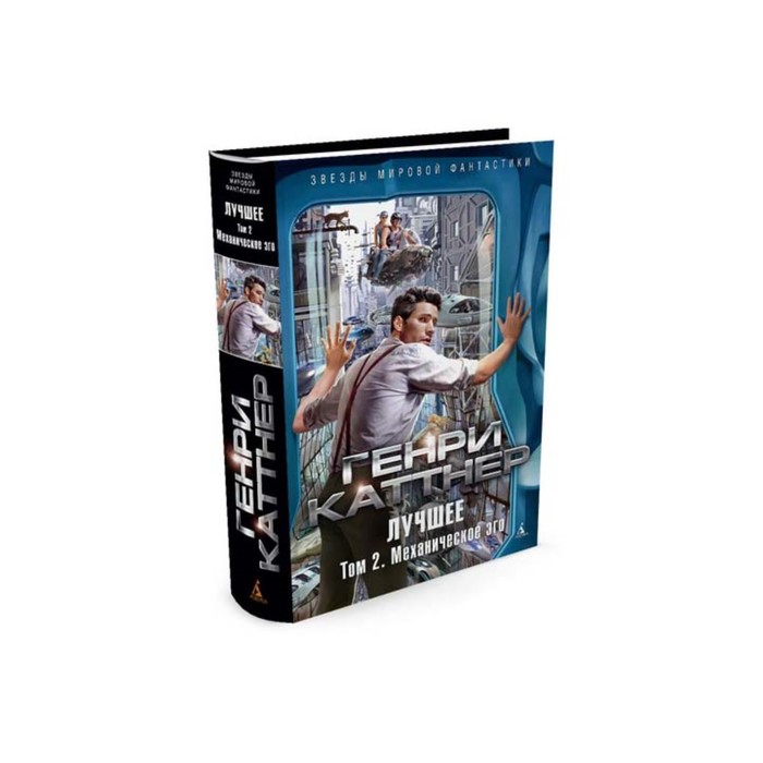 Звезды мировой фантастики. Лучшее. Том 2. Механическое эго. Каттнер Г.