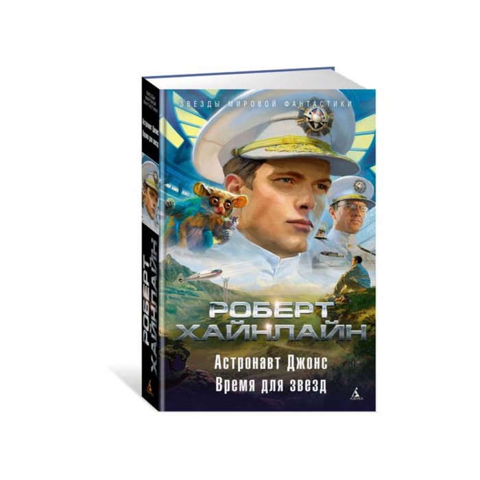 Звезды мировой фантастики. Астронавт Джонс. Время для звезд. Хайнлайн Р.