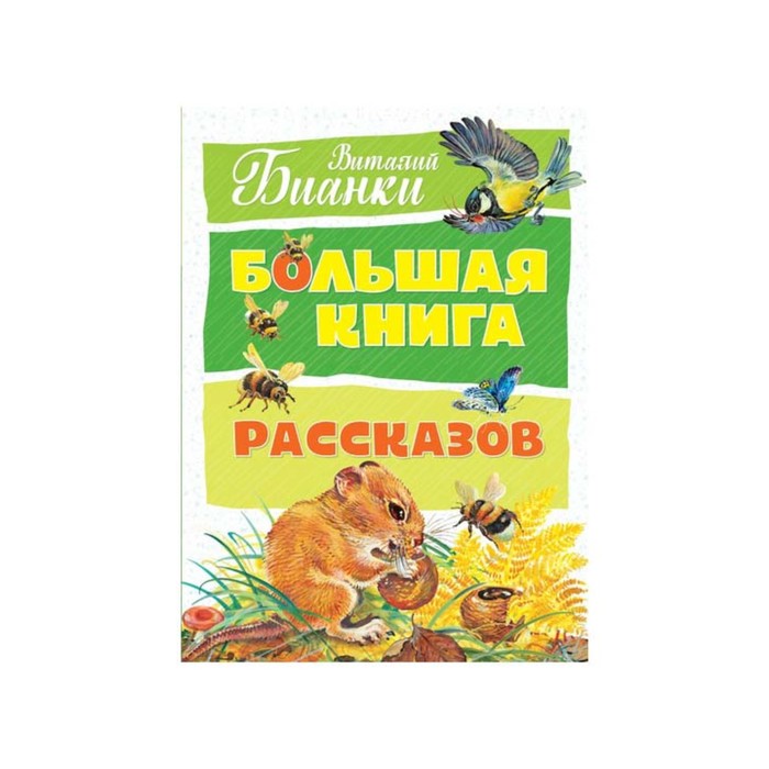 Большая книга. Большая книга рассказов (нов.оф.). Бианки.