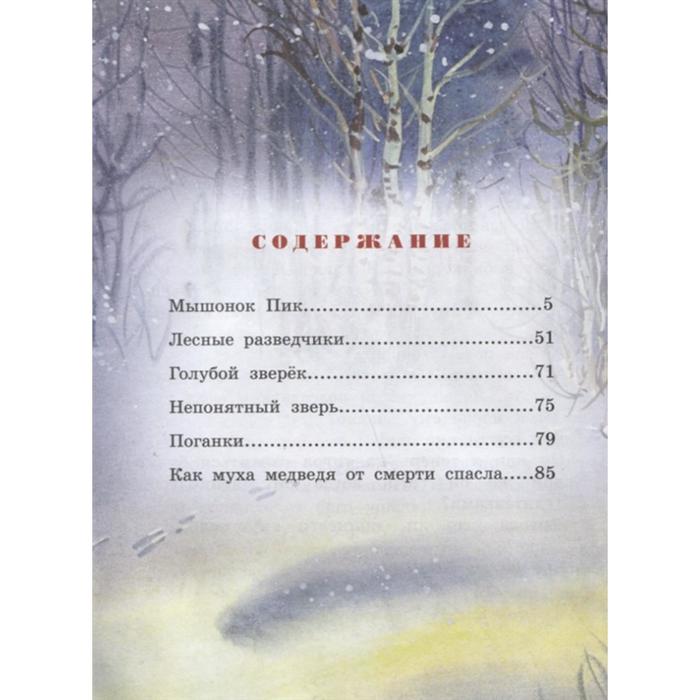 

Большая книга рассказов. Бианки В.В.