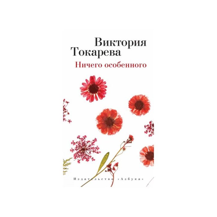 Виктория Токарева и Марианна Гончарова (т/о). Ничего особенного. Токарева В.