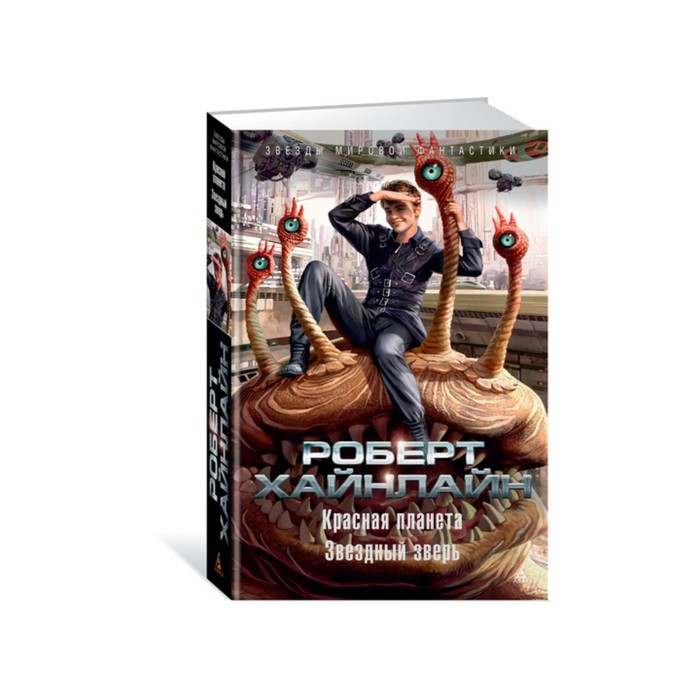 Звезды мировой фантастики. Красная планета. Звездный зверь. Хайнлайн Р.