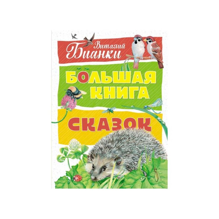 Большая книга. Большая книга сказок (новое оформление). Бианки В.