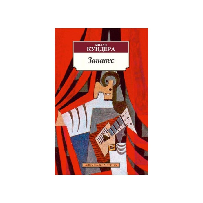 Азбука-Классика (мягк/обл). Занавес. Кундера М.