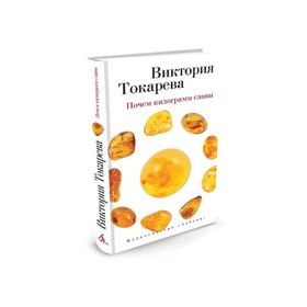 

Виктория Токарева и Марианна Гончарова (т/о). Почем килограмм славы. Токарева В.