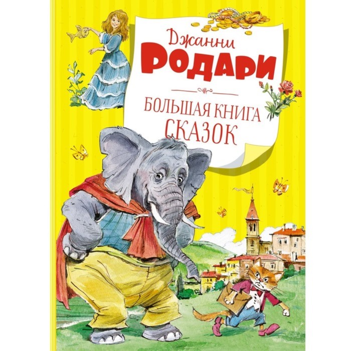 Большая книга. Большая книга сказок (нов.оф.). Родари Дж.