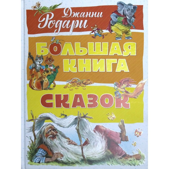 фото Большая книга сказок. родари дж. махаон