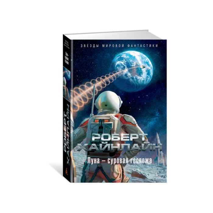 Звезды мировой фантастики. Луна - суровая госпожа. Хайнлайн Р.