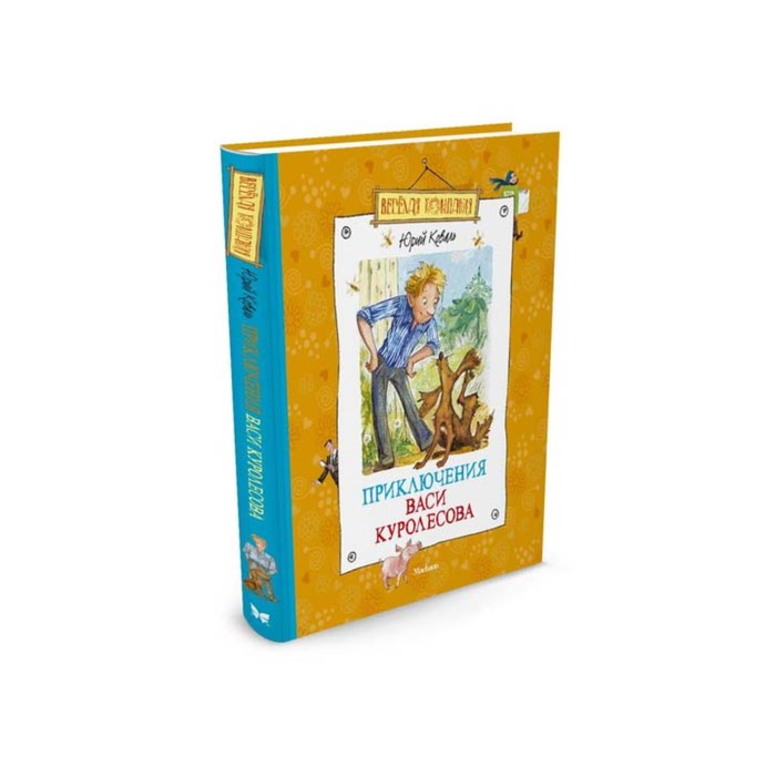 Веселая компания. Приключения Васи Куролесова (нов.оф.). Коваль Ю.
