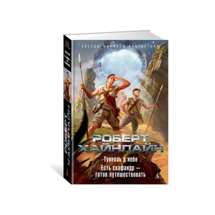 Звезды мировой фантастики. Туннель в небе. Есть скафандр—готов путешествовать. Хайнлайн Р.
