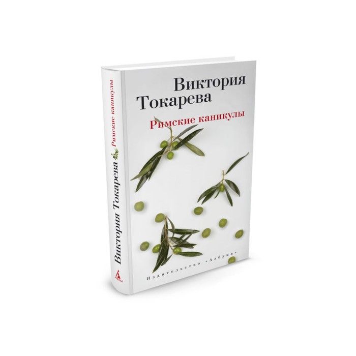 Виктория Токарева и Марианна Гончарова (т/о). Римские каникулы. Токарева В.