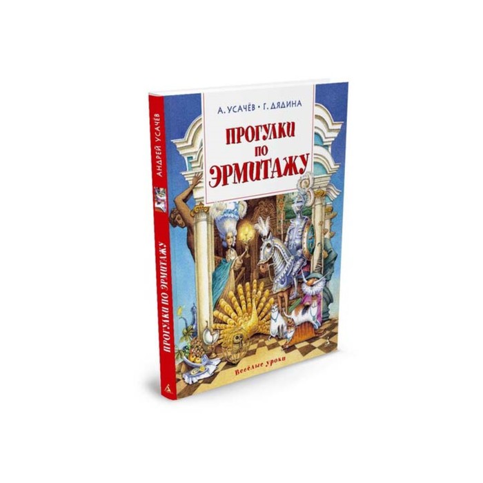 Веселые уроки. Прогулки по Эрмитажу. Усачёв А., Дядина Г.