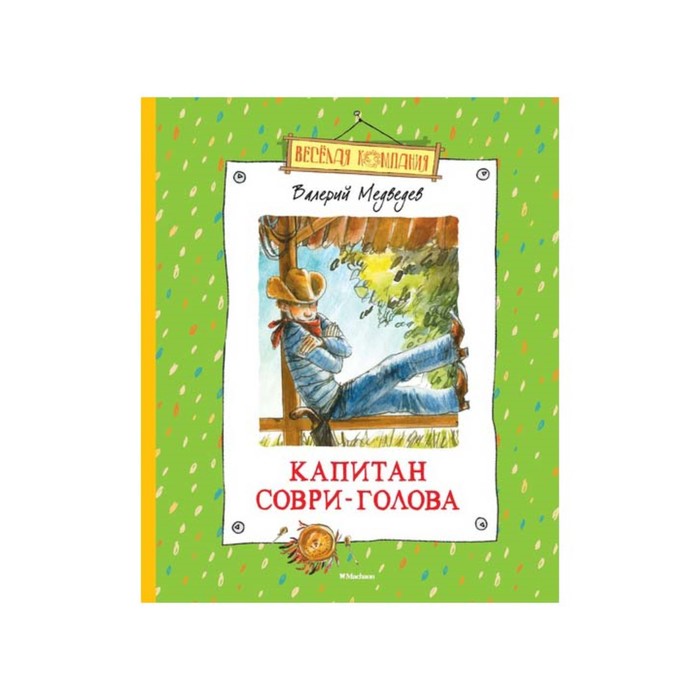 Веселая компания. Капитан Соври-Голова (нов.оф.). Медведев В.