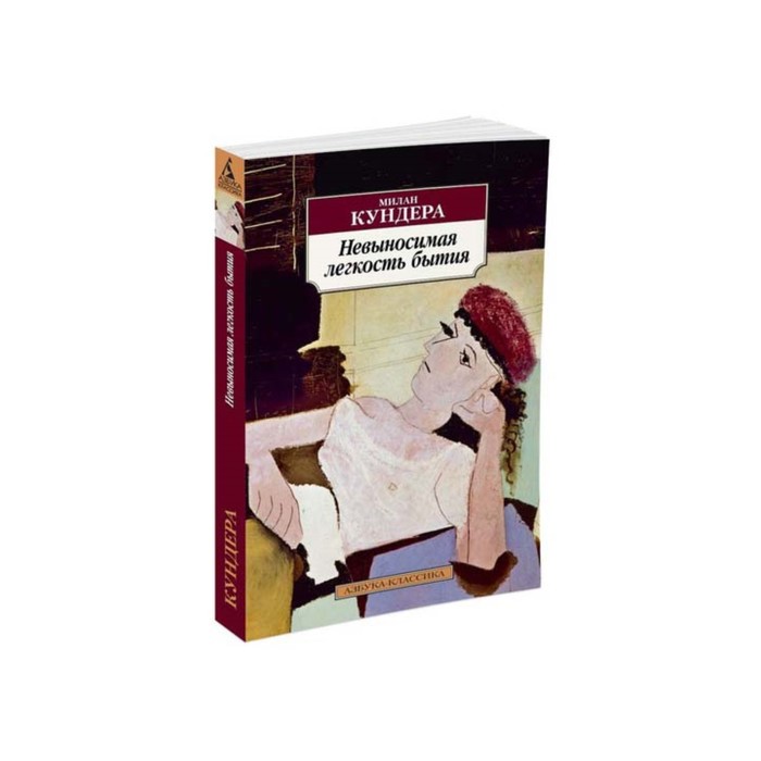 Азбука-Классика (мягк/обл). Невыносимая легкость бытия (нов/обл). Кундера М.