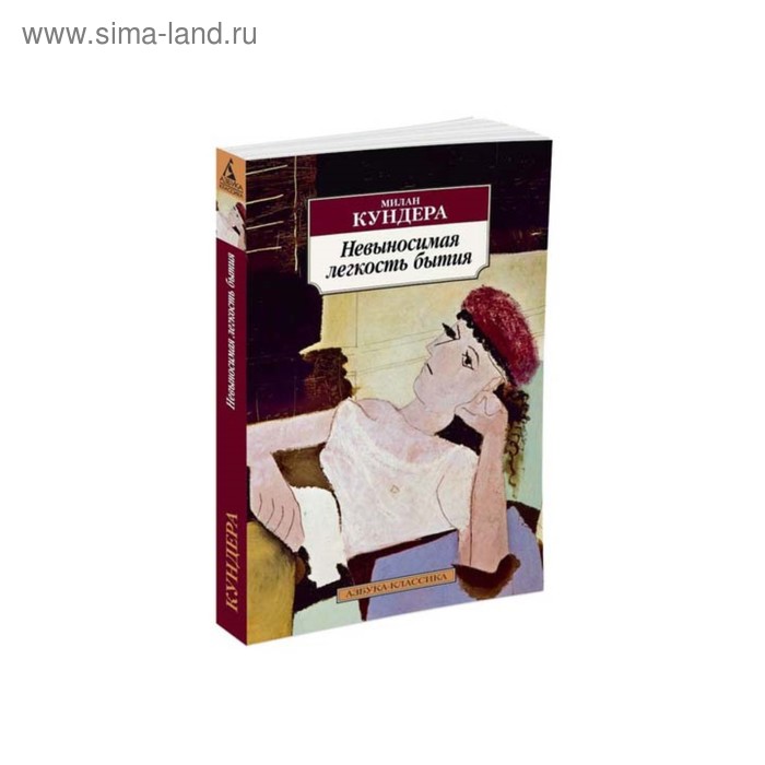 

Невыносимая легкость бытия. Кундера М.