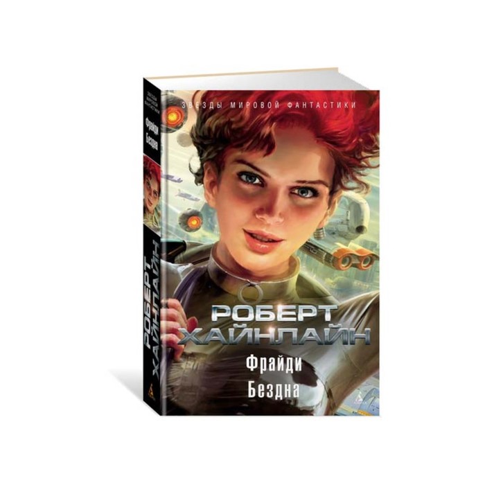 Звезды мировой фантастики. Фрайди. Бездна. Хайнлайн Р.