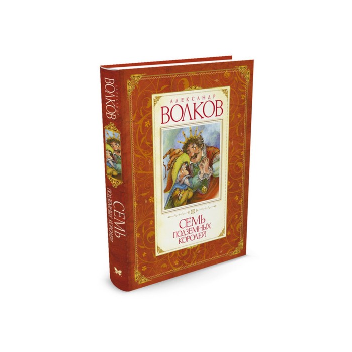 Волков. Семь подземных королей. Волков А.