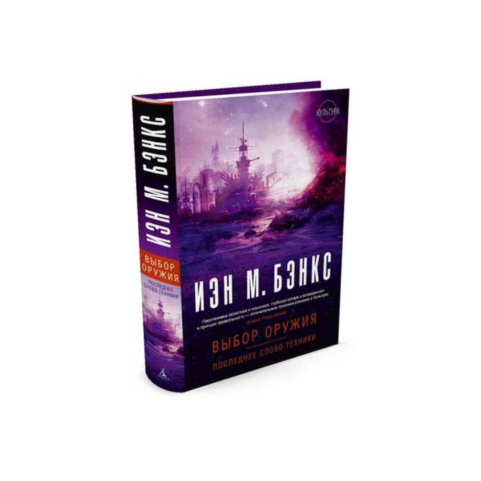 Звезды новой фантастики. Выбор оружия. Последнее слово техники. Бэнкс И.М.