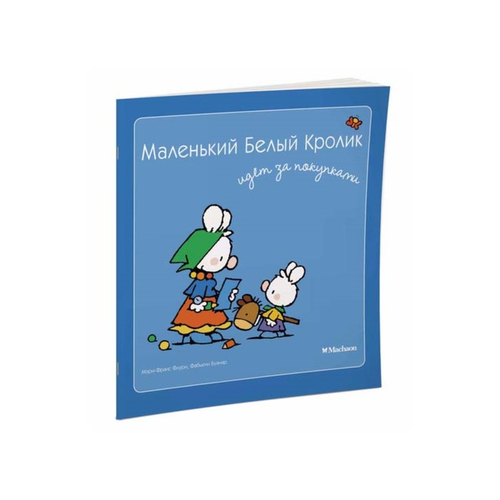 Маленький Белый Кролик идет за покупками. Флури М.-Ф., Буанар Ф.
