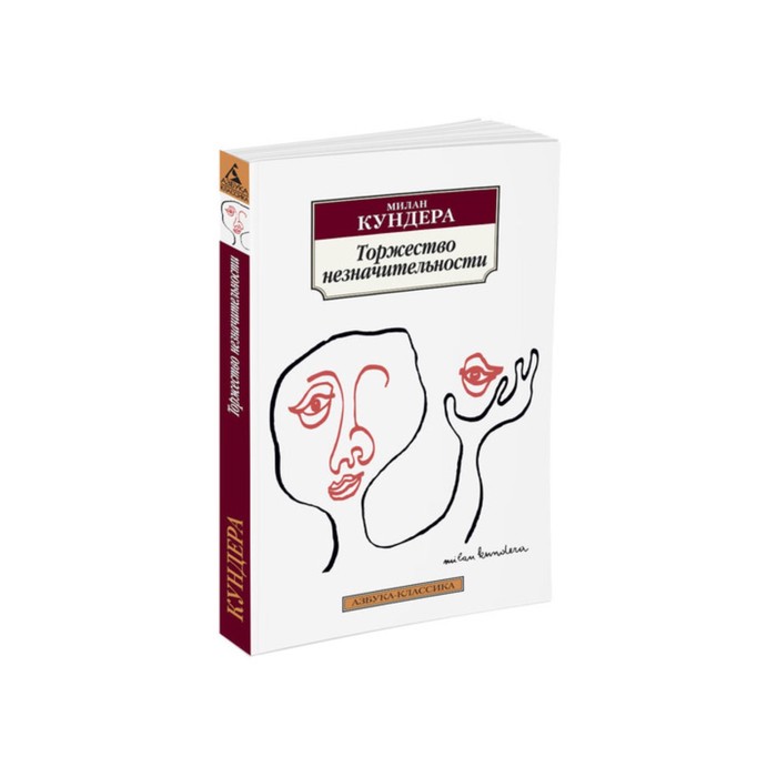 Азбука-Классика (мягк/обл). Торжество незначительности. Кундера М.
