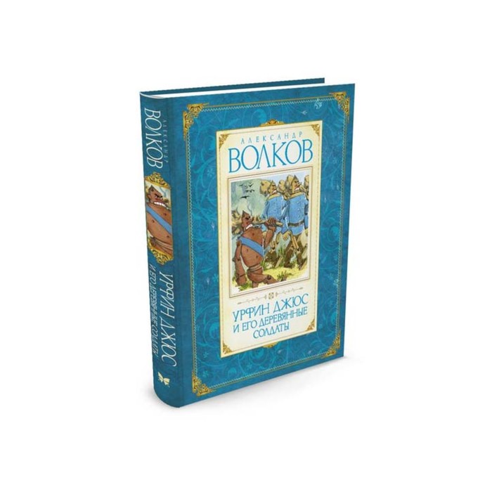 Волков. Урфин Джюс и его деревянные солдаты. Волков А.