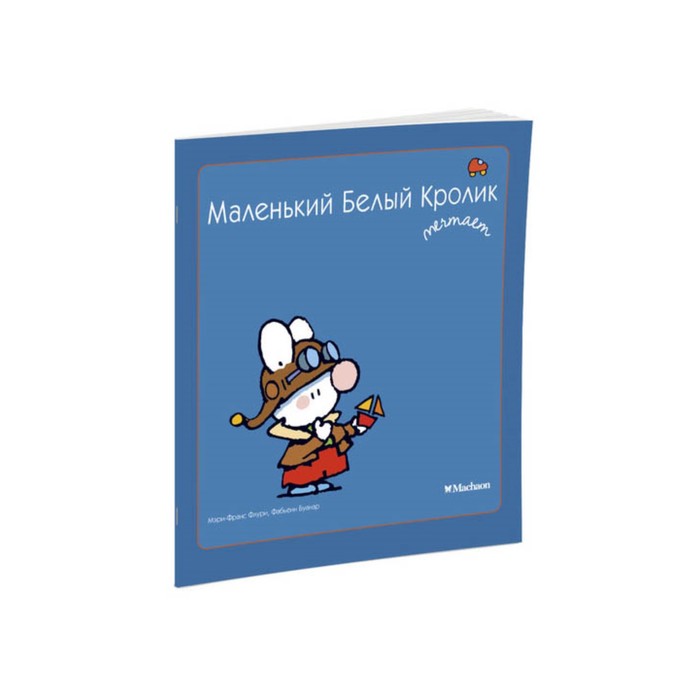 Маленький Белый Кролик мечтает. Флури М.-Ф., Буанар Ф.