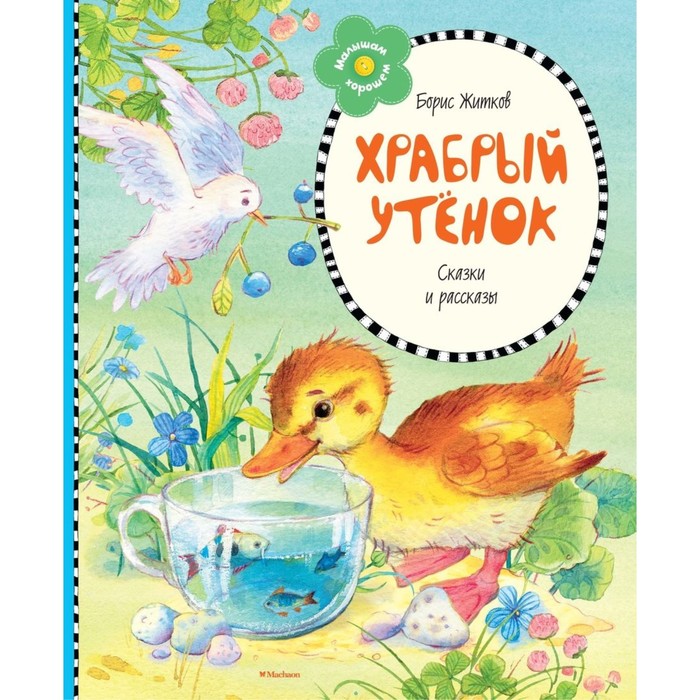 Малышам о хорошем. Храбрый утёнок (нов.оформл.). Житков Б.