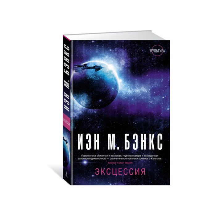 Звезды новой фантастики. Эксцессия. Бэнкс И.М.